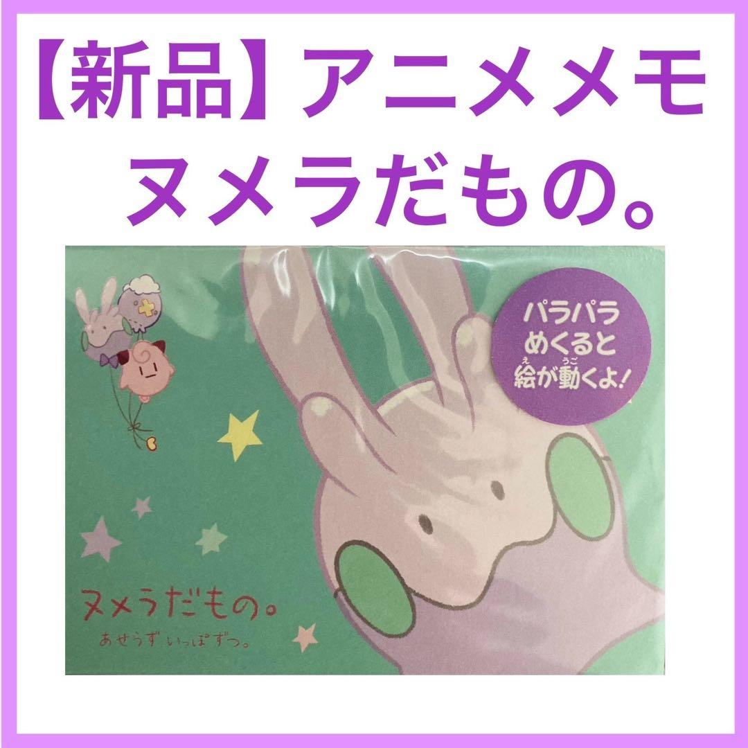 新品】 ヌメラだもの。 アニメメモ ポケモンセンター メモ帳 パラパラ