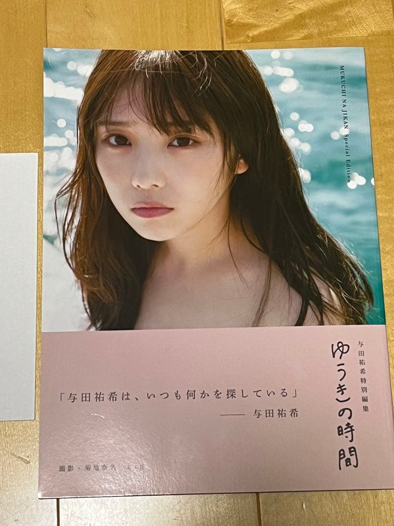 ゆうきの時間 与田祐希特別写真集