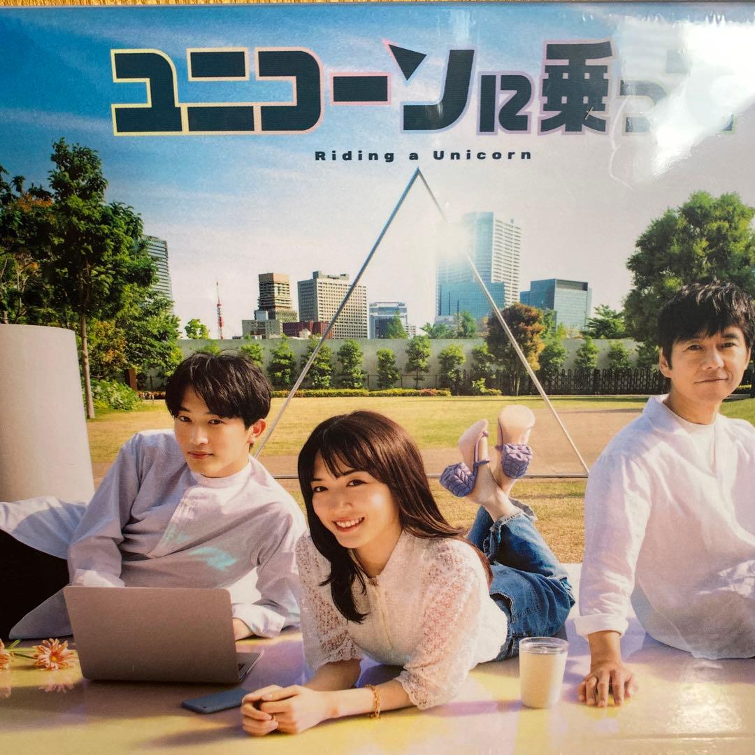 ユニコーンに乗ってDVDBOX新品未開封