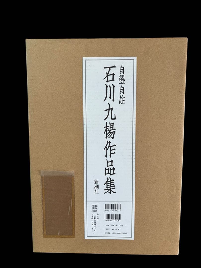 で*ん様 自選自註 石川九楊作品集 新潮社 署名入り プレビュー】「石川九楊大全」上野の森美術館で6月8日から 現代の書の