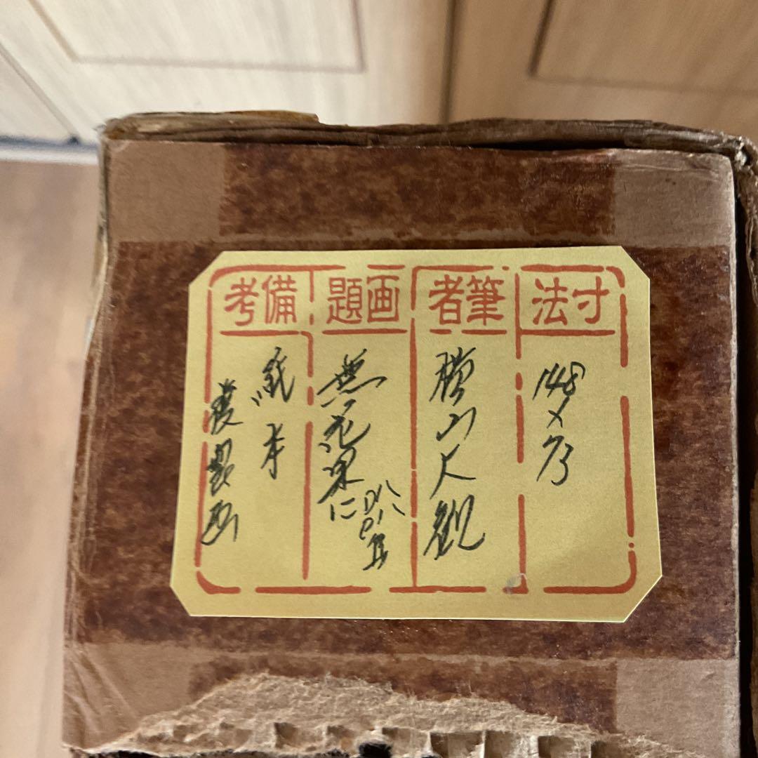 横山大観 紙本掛軸 一幅 複製画 【 無花果に八八鳥図 】 軸先骨 - メルカリ