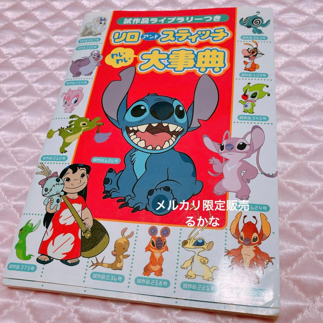 リロアンドスティッチわいわい大事典 : 試作品ライブラリーつき　ディズニー リロアンドスティッチわいわい大事典 : 試作品ライブラリーつき