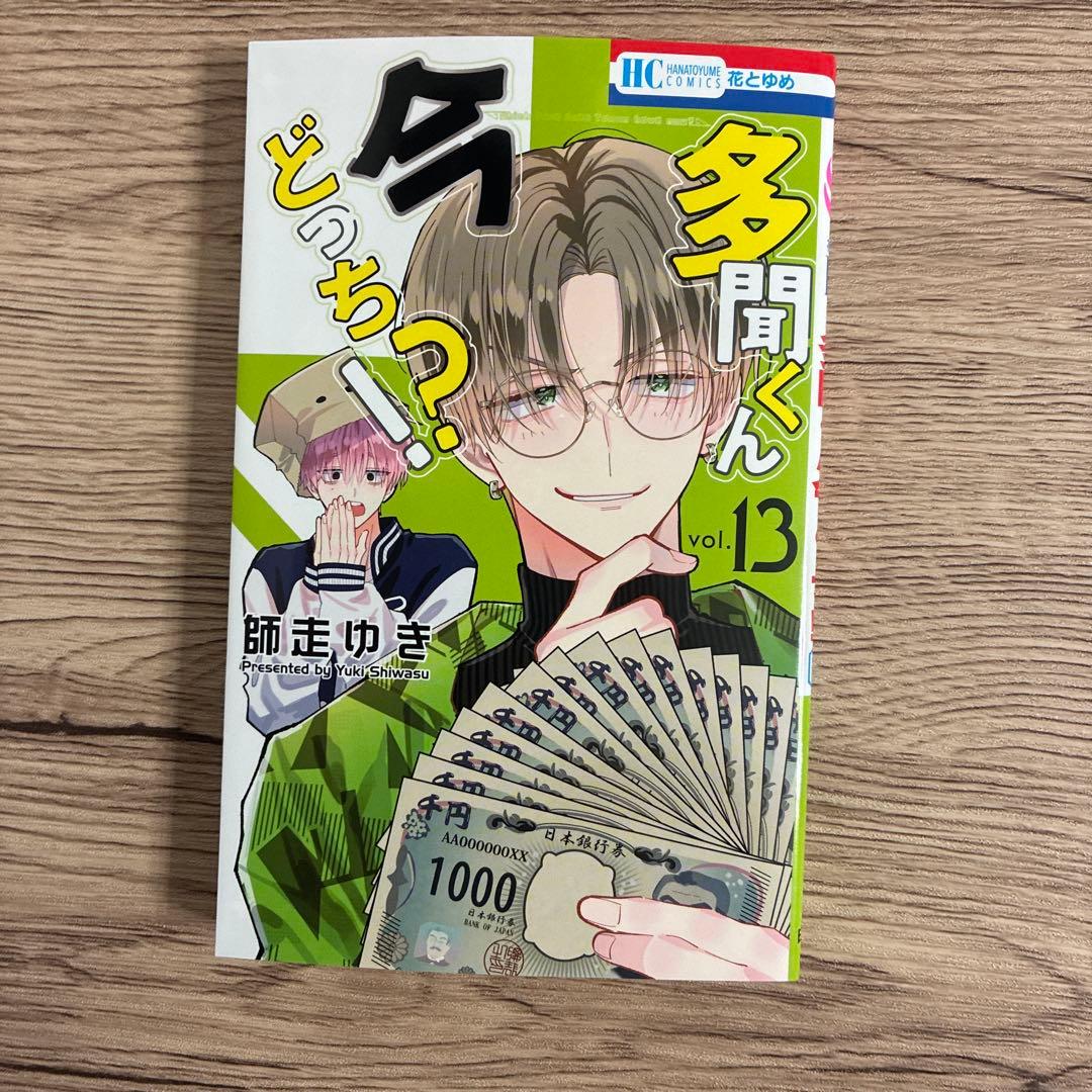 多聞くん今どっち⁉︎13【新品未読】 福原多聞 - メルカリ