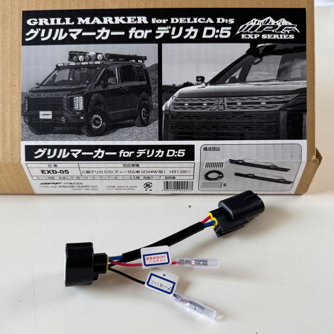 デリカ D5 【在庫あり即納】 IPF グリルマーカー 超簡単分岐ハーネス