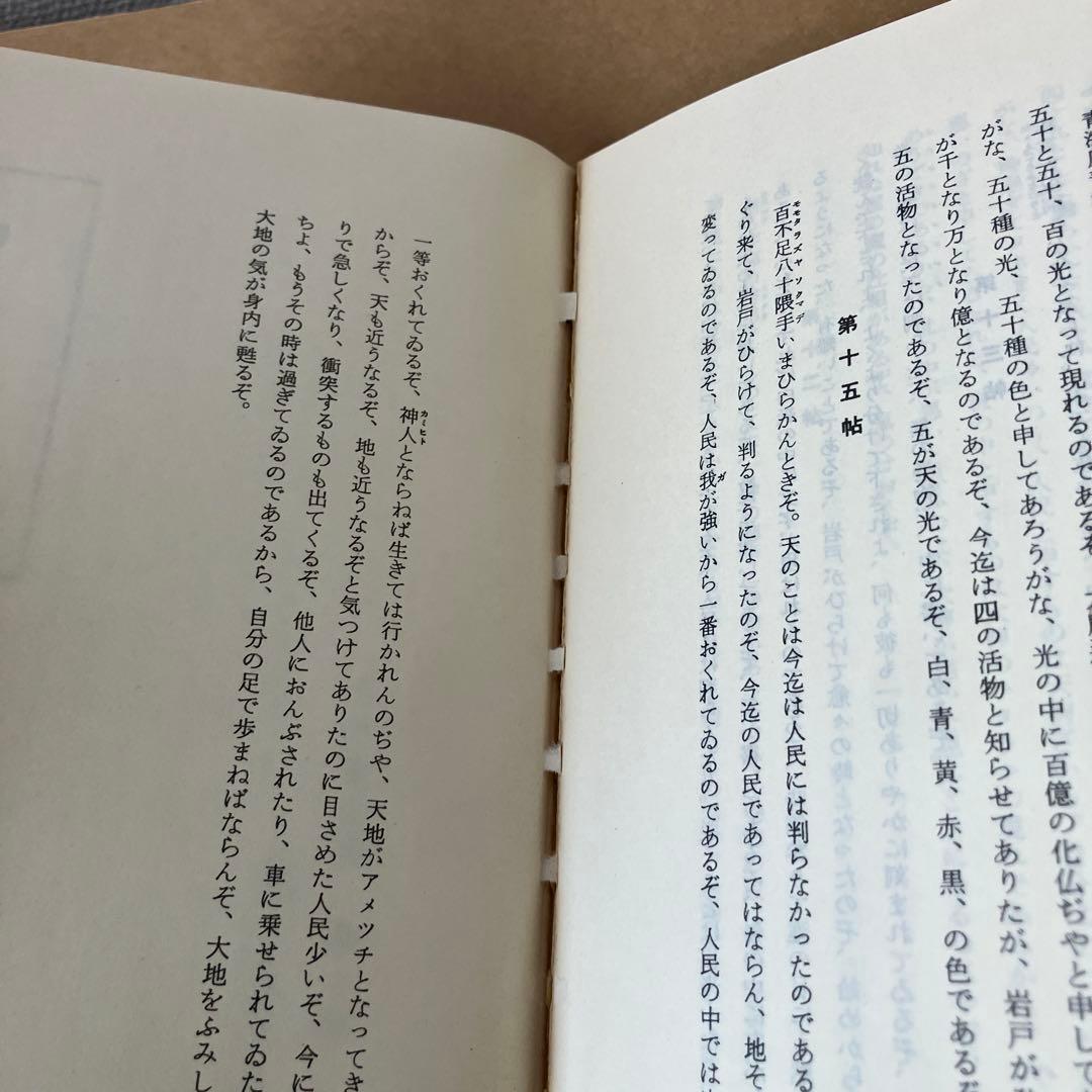 岡本天明 一二三 全巻セット ひふみ 神示 日月神示 資料 - メルカリ