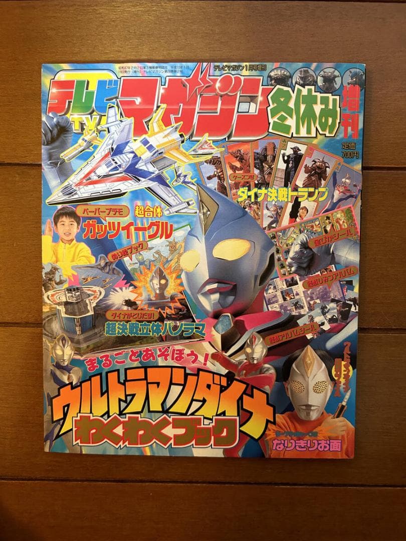 テレビマガジン 冬休み増刊 1998年 1月号増刊 ウルトラマンダイナ