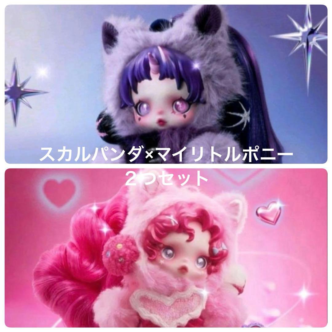 スカルパンダ マイリトルポニー トゥワイライトスパークル ピンキー