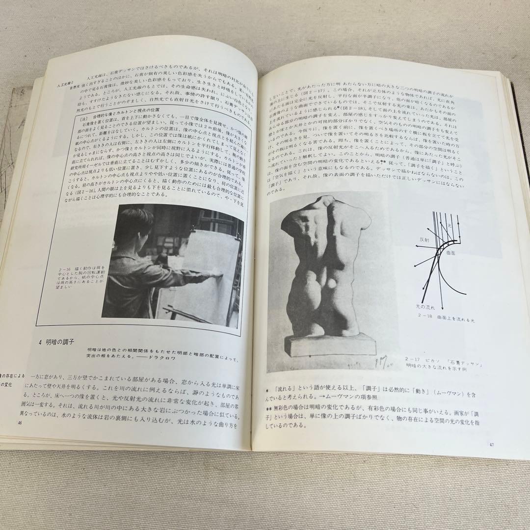 造形的修練としての素描論 岩田弥富 芸大出版 - メルカリ