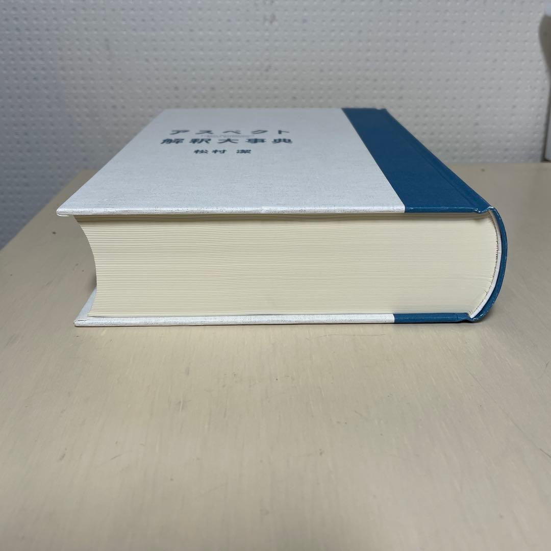 アスペクト解釈大事典