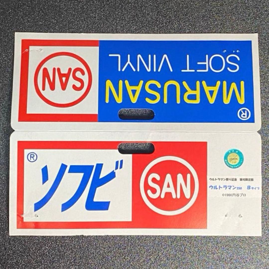 希少 当時物 記念物 ソフビ ウルトラマン 350 蓄光 限定 ウルトラマン