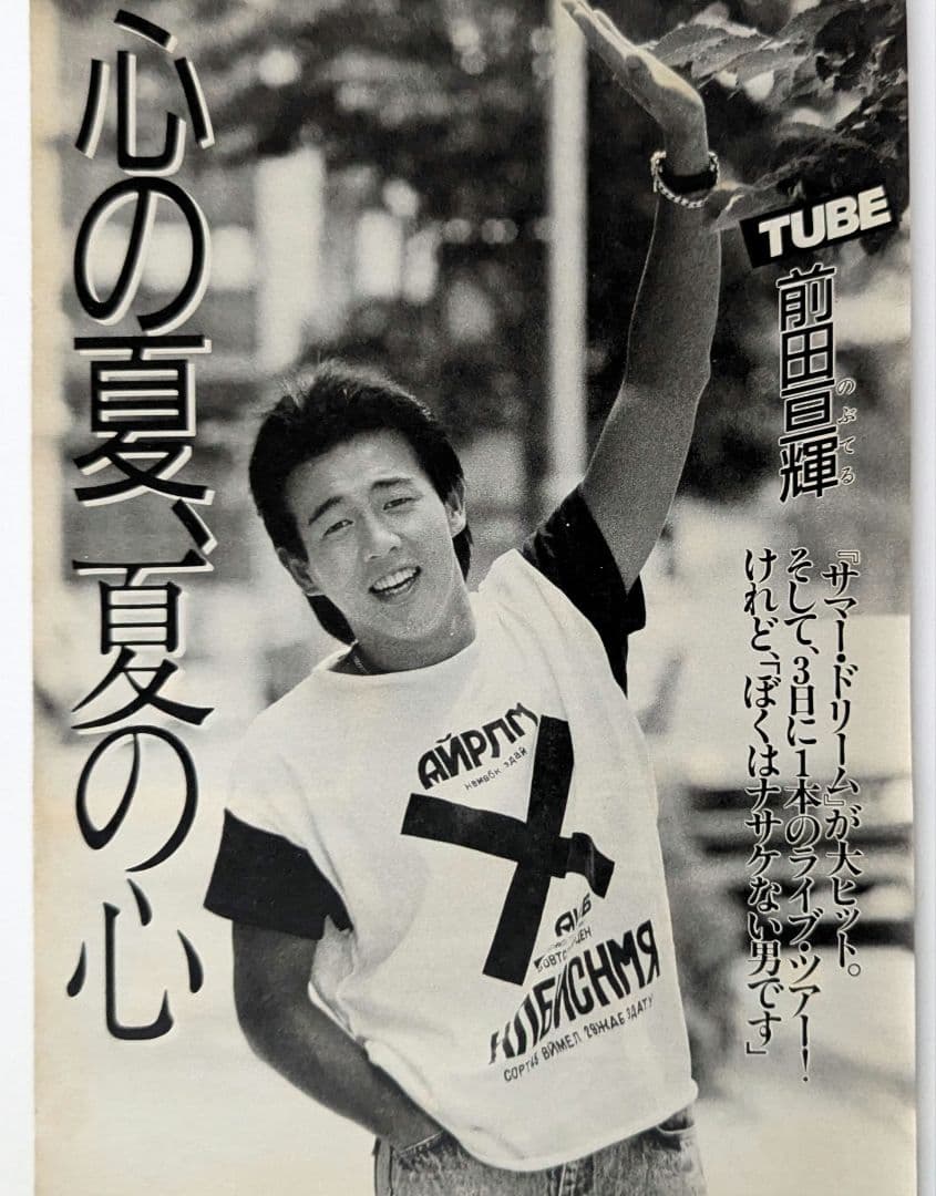 TUBE 切り抜き26ページ 前田亘輝 春畑道哉 角野秀行 松本玲二 - メルカリ