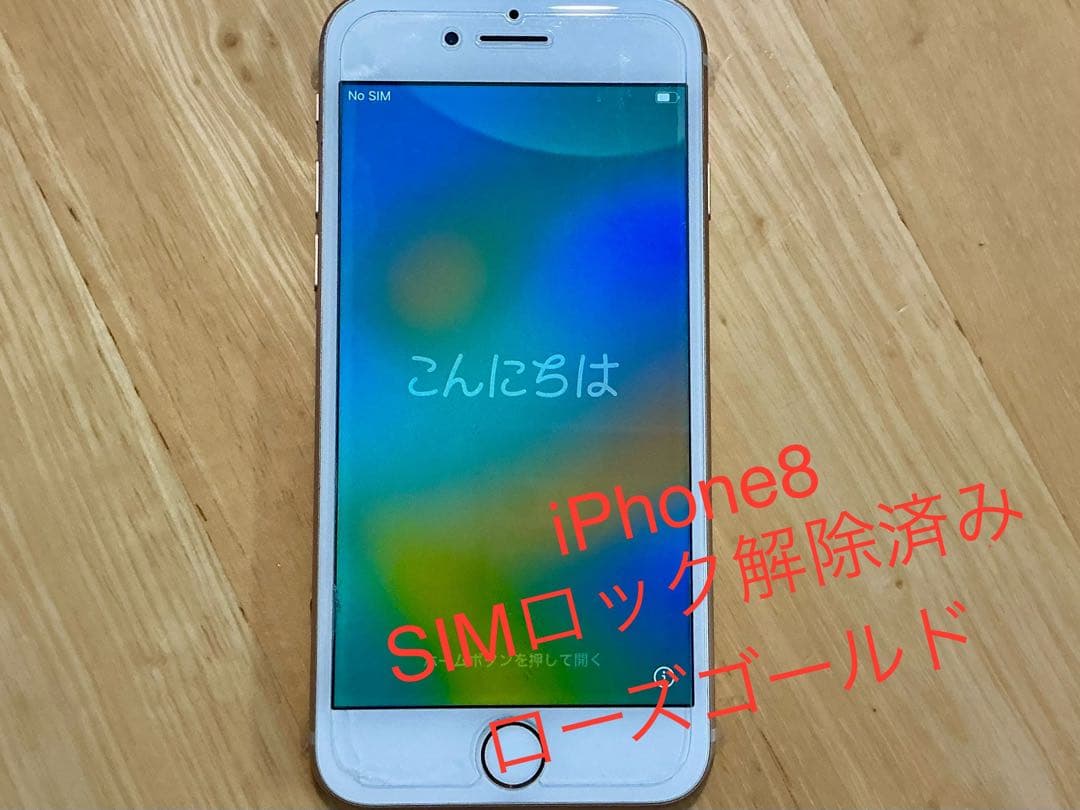 iPhone 8 SIMロック解除済み ローズゴールド