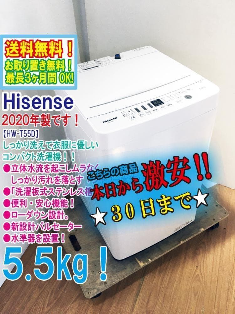 ★極上超美品 中古★Hisense 5.5㎏ 洗濯機【HW-T55D】G0OJ ハイセンス（HISENSE） 全自動洗濯機 5.5kg ホワイト HW-T55J-W (宅配