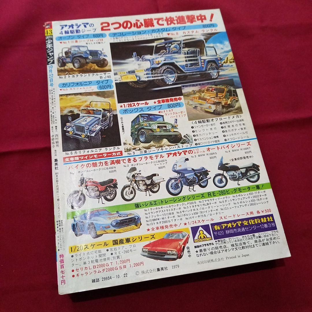 当時物美品】週刊 少年 ジャンプ 1979年43号 漫画 アニメ - メルカリ