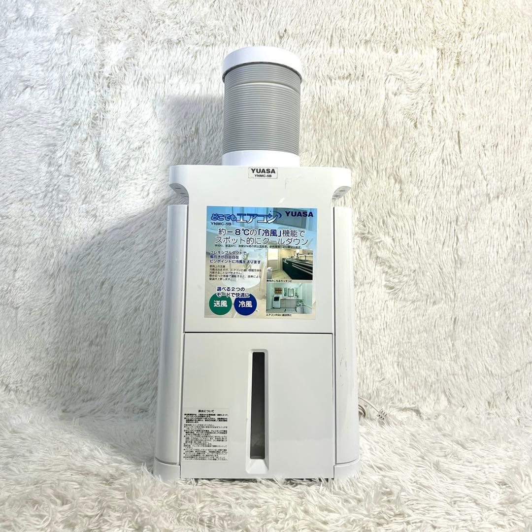 YUASA YNMC-5B ユアサ スポットクーラー ポータブルエアコン ユアサプライムス 移動式スポットクーラー YNMC-5B どこでもエアコン