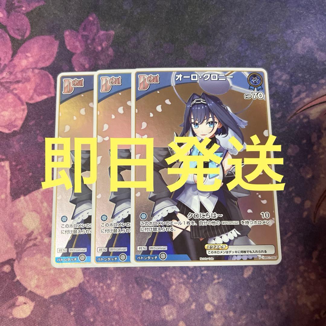 ホロカ ホロライブカードゲーム オーロ・クロニー プロモ 3枚 - メルカリ