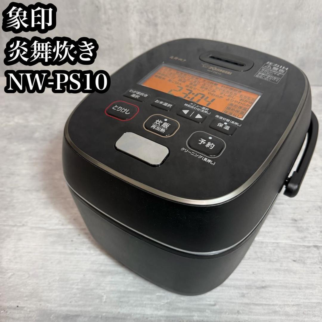 象印 炎舞炊き 圧力IH炊飯ジャーNW-PS10 2020年製 NW-PS10 炊飯器 炎舞炊き 濃墨 NW-PS10 [5.5合 /圧力IH] 象印マホービン