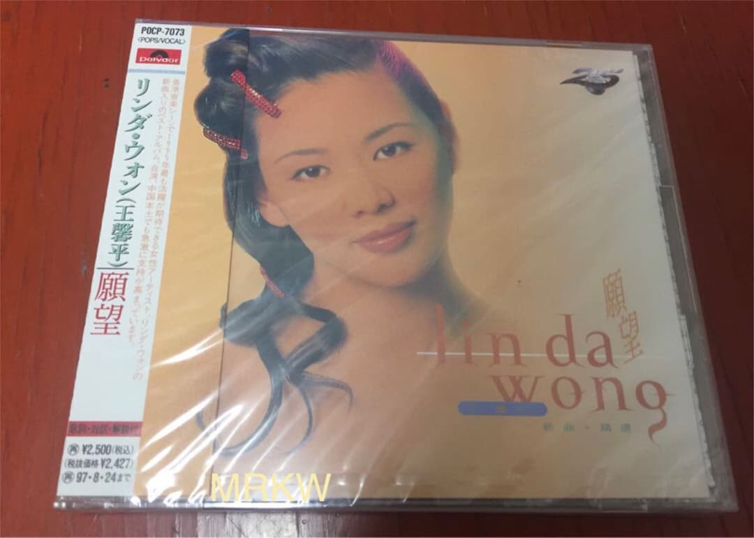 【廃盤希少 95年リリース日本盤 新品未開封】リンダ・ウォン (王馨平)『願望』 廃盤希少 95年リリース日本盤 新品未開封】リンダ・ウォン (王馨平
