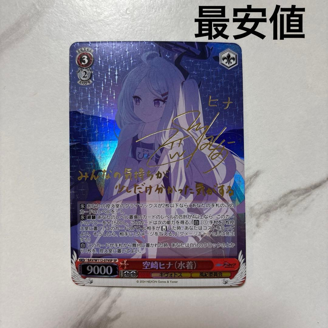 ヴァイスシュヴァルツ　ブルーアーカイブ　空崎ヒナ(水着) sp 最安値 ヴァイスシュヴァルツ ブルーアーカイブ 空崎ヒナ(水着) sp 最安値