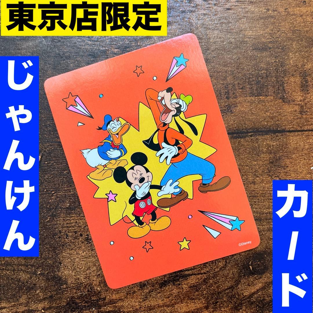 ディズニーストア じゃんけんカード ディズニーフラッグシップ 東京店