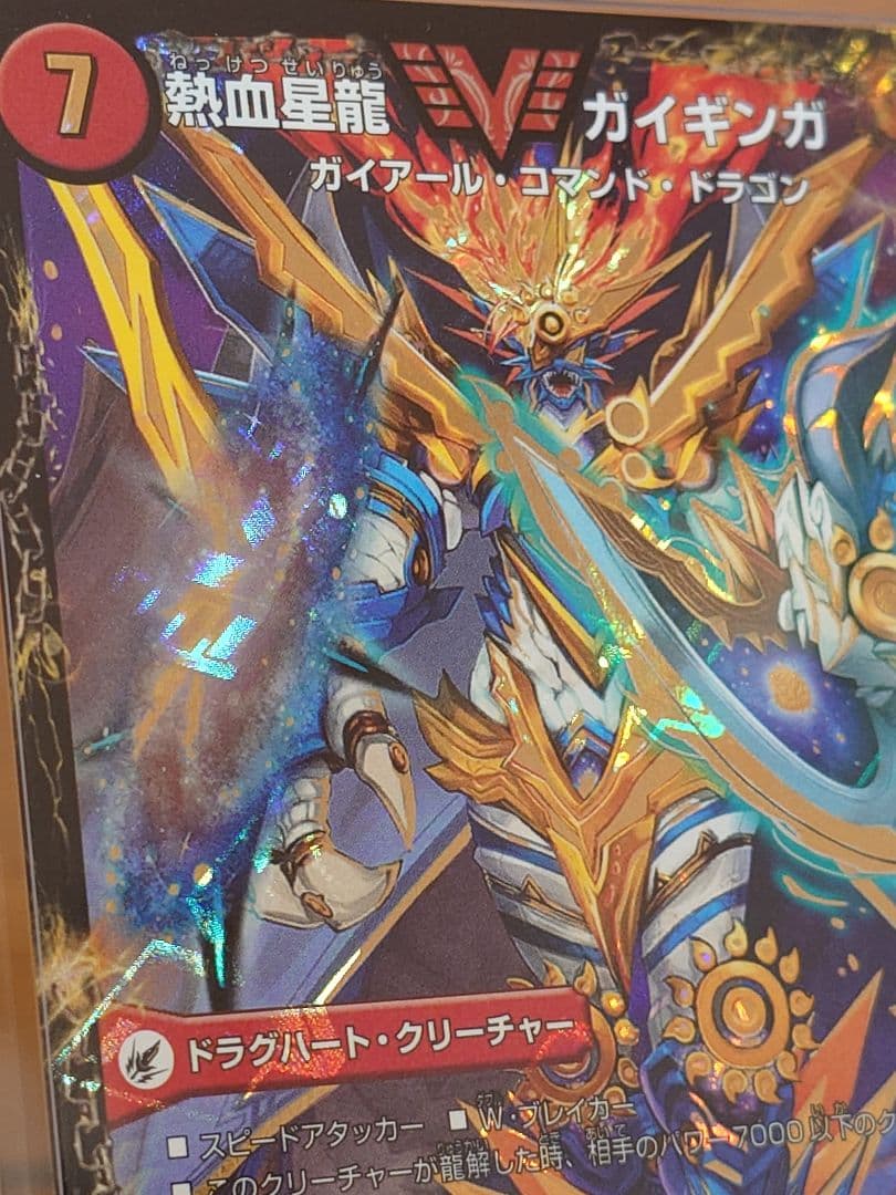 デュエル・マスターズ 熱血星龍ガイギンガ ARS鑑定:10+ - メルカリ