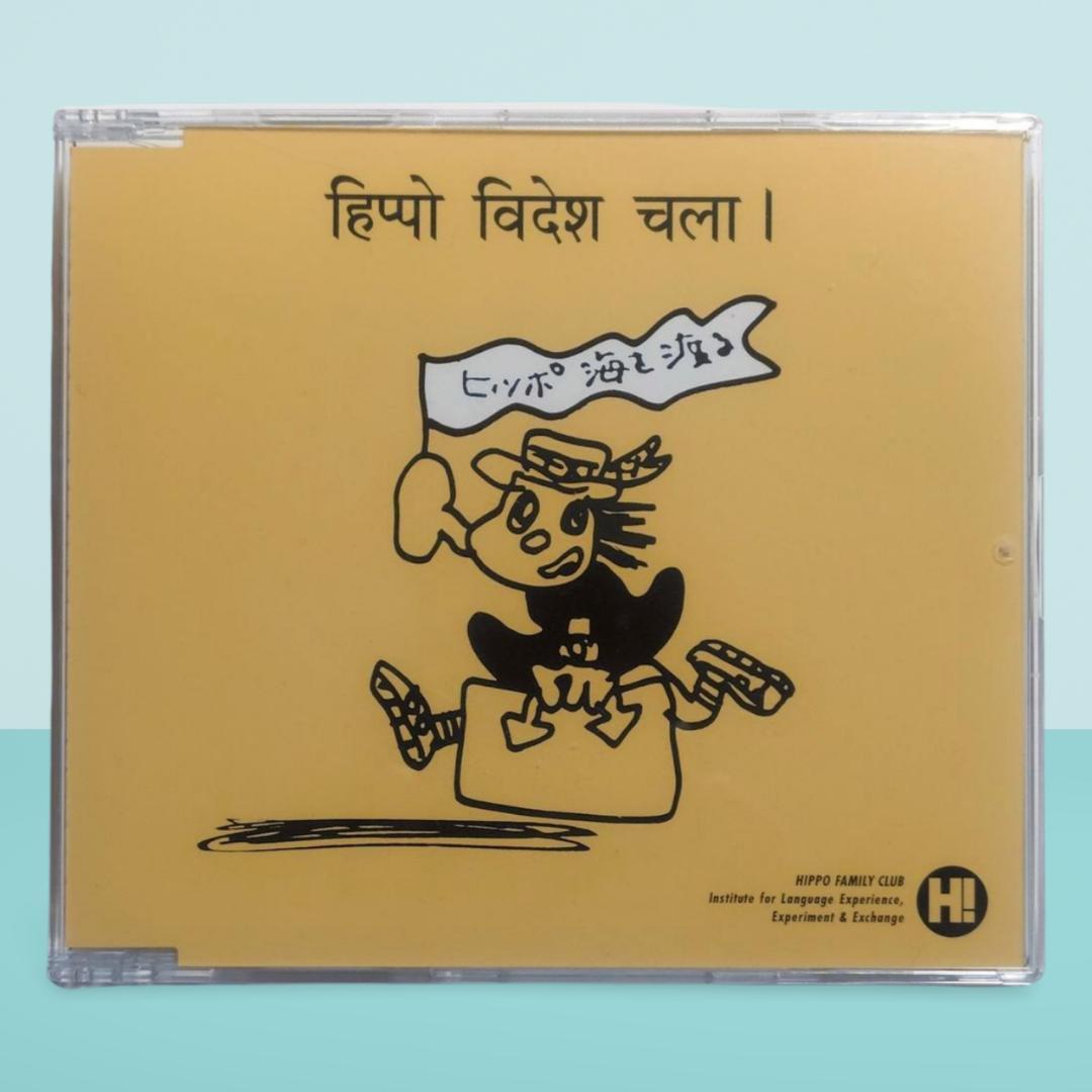 ヒッポファミリークラブ CD ソノコ ヒンディー語 マテリアルブック付き