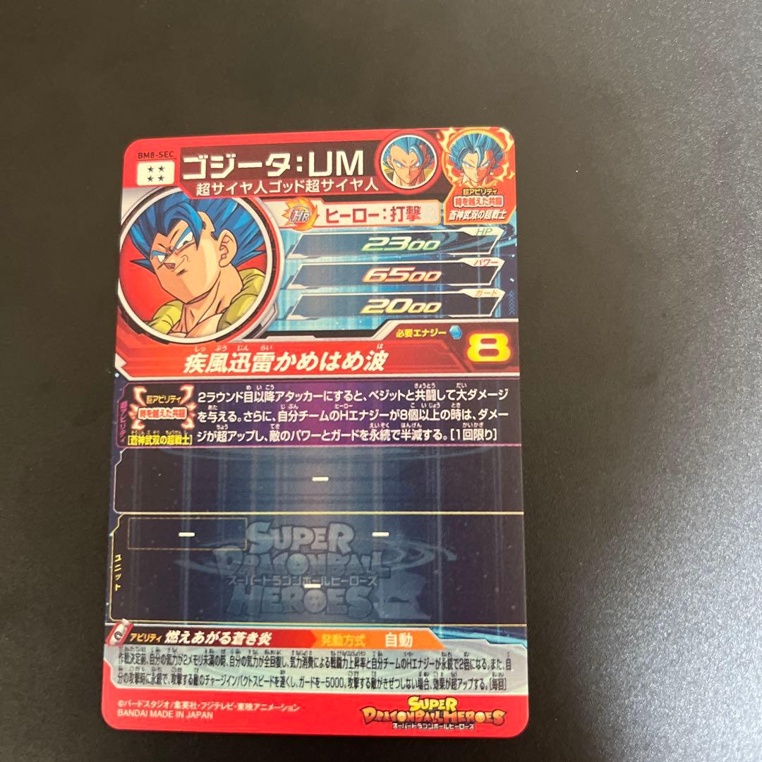 ドラゴンボールヒーローズ BM8-SEC ゴジータ：UM - メルカリ