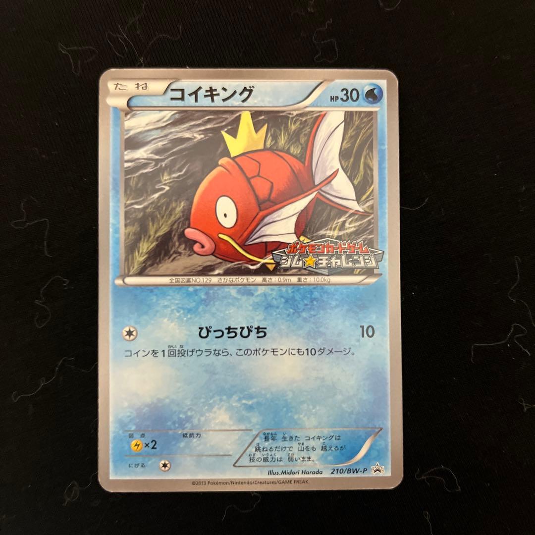 ポケカ】コイキング 210/BW-P 【ポケモンカードBWプロモ】 - メルカリ