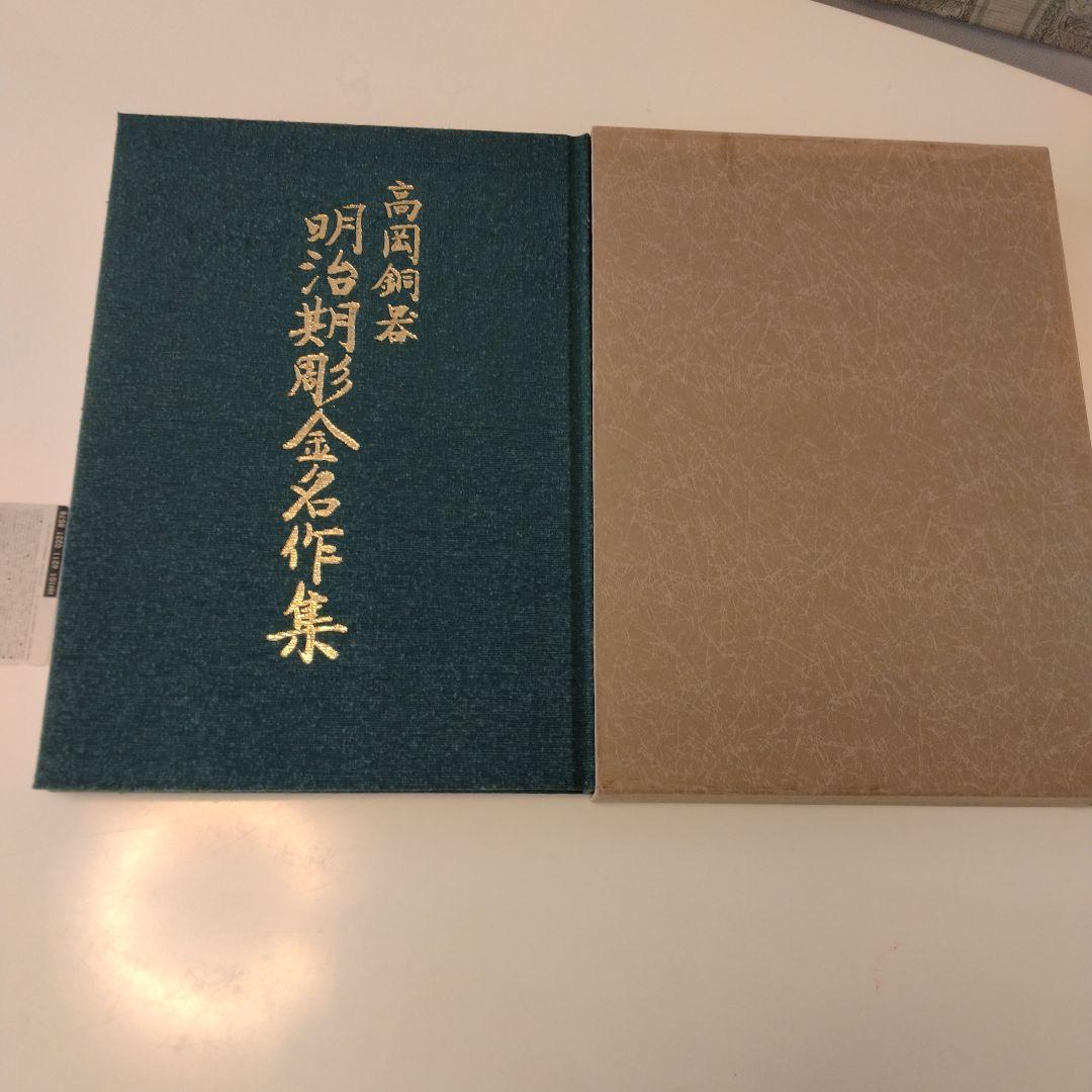 【絶版】高岡銅器明治期彫金名作集　昭和61年発行限定出版　現在入手困難 絶版】高岡銅器明治期彫金名作集昭和61年発行限定出版現在入手困難