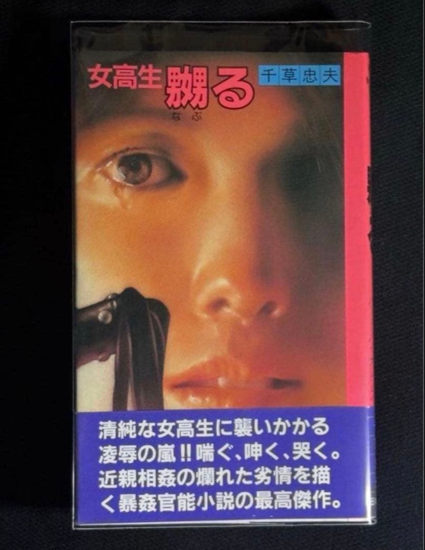 名作【絶版】女高生 嬲る 千草忠夫 　　　　　　　　　※入手困難な初期の名作！