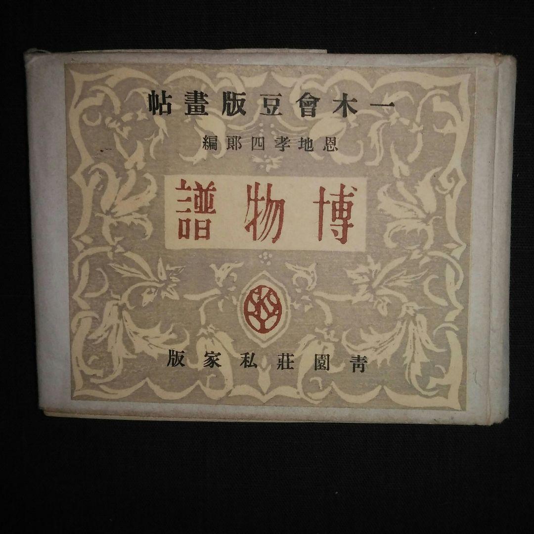 「博物譜」恩地幸四郎編  一木会豆版画帖 恩地孝四郎 版画・素描展 ONCHI Koshiro Woodcuts and Drawings