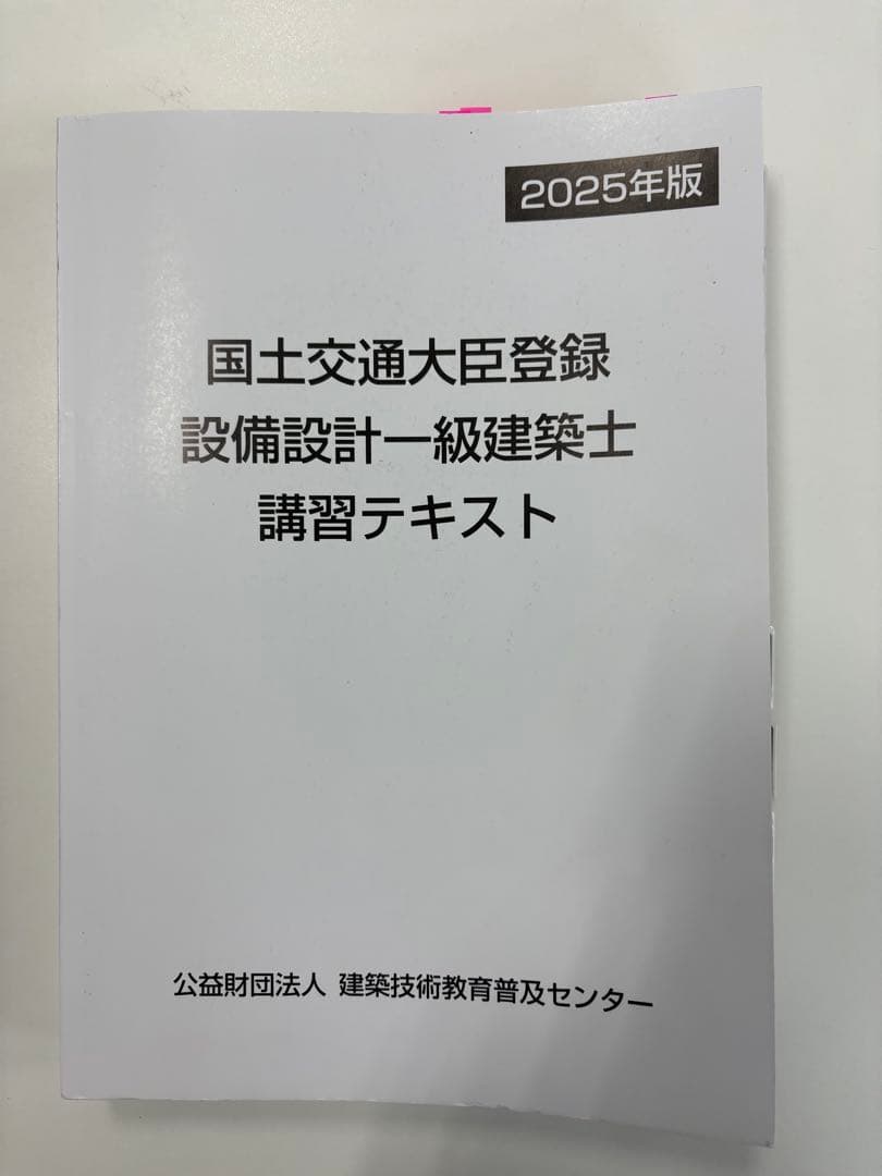 設備設計一級建築士講習テキスト&過去問セット - メルカリ