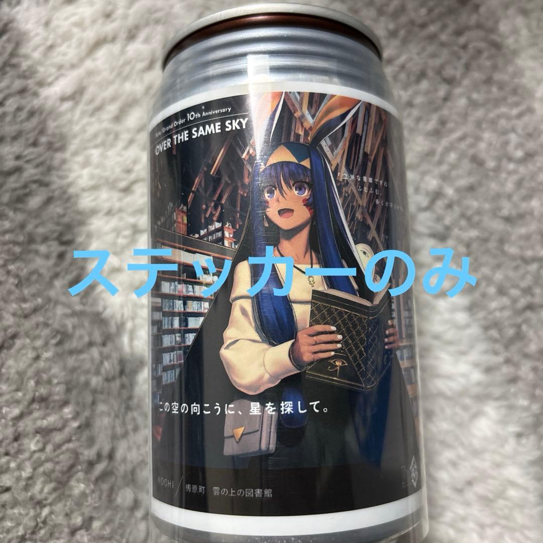 FGO OVER THE SAME SKY ラベル缶 ステッカー - メルカリ
