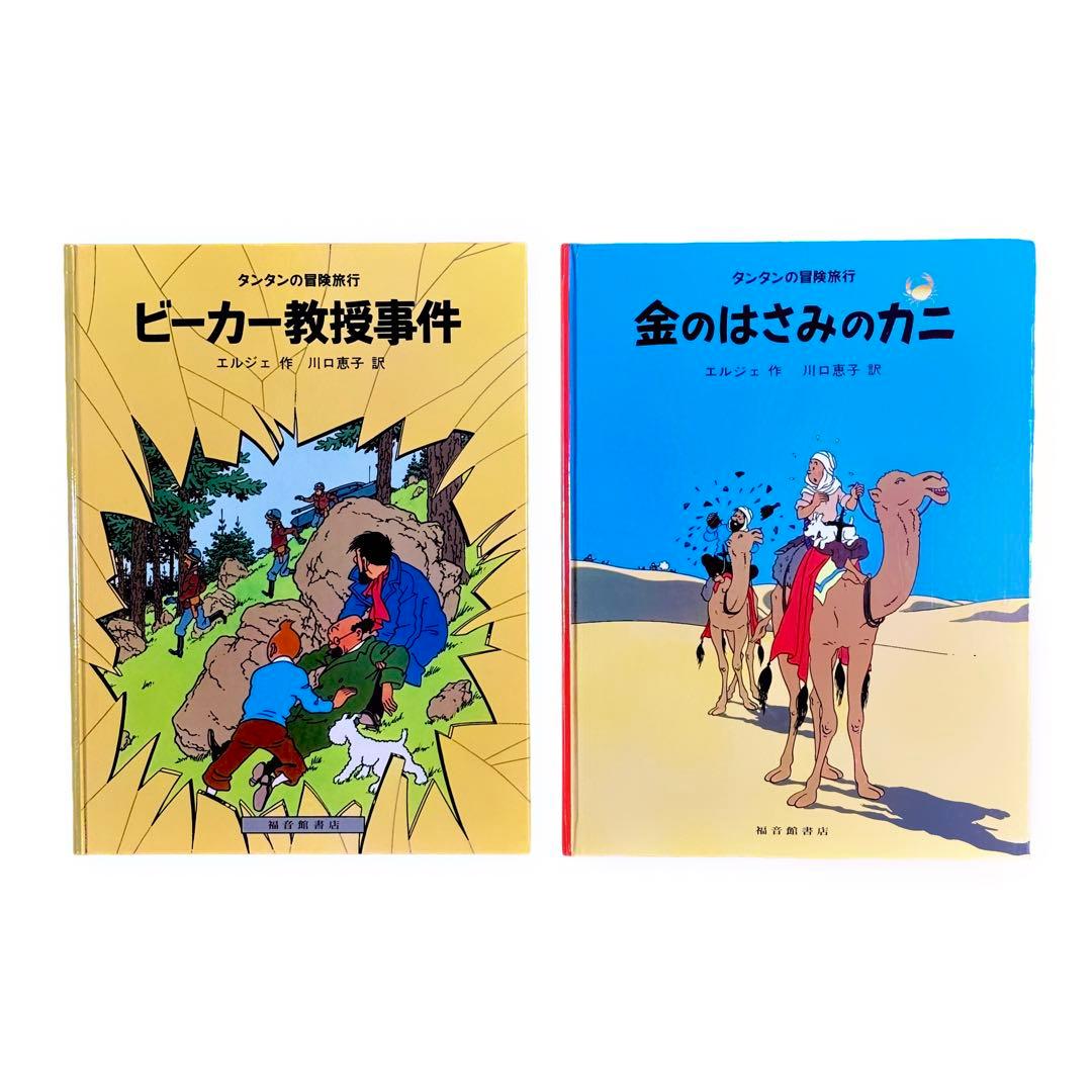 絵本 タンタンの冒険シリーズ7冊セット / ハードカバー版 / 福音館書店