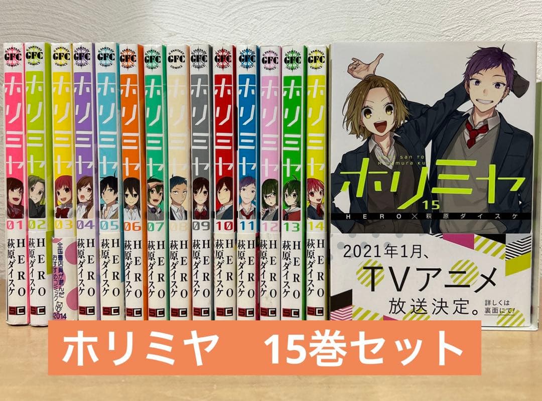 ホリミヤ 15巻セット 即購入OK 萩原ダイスケ HERO 漫画 コミック