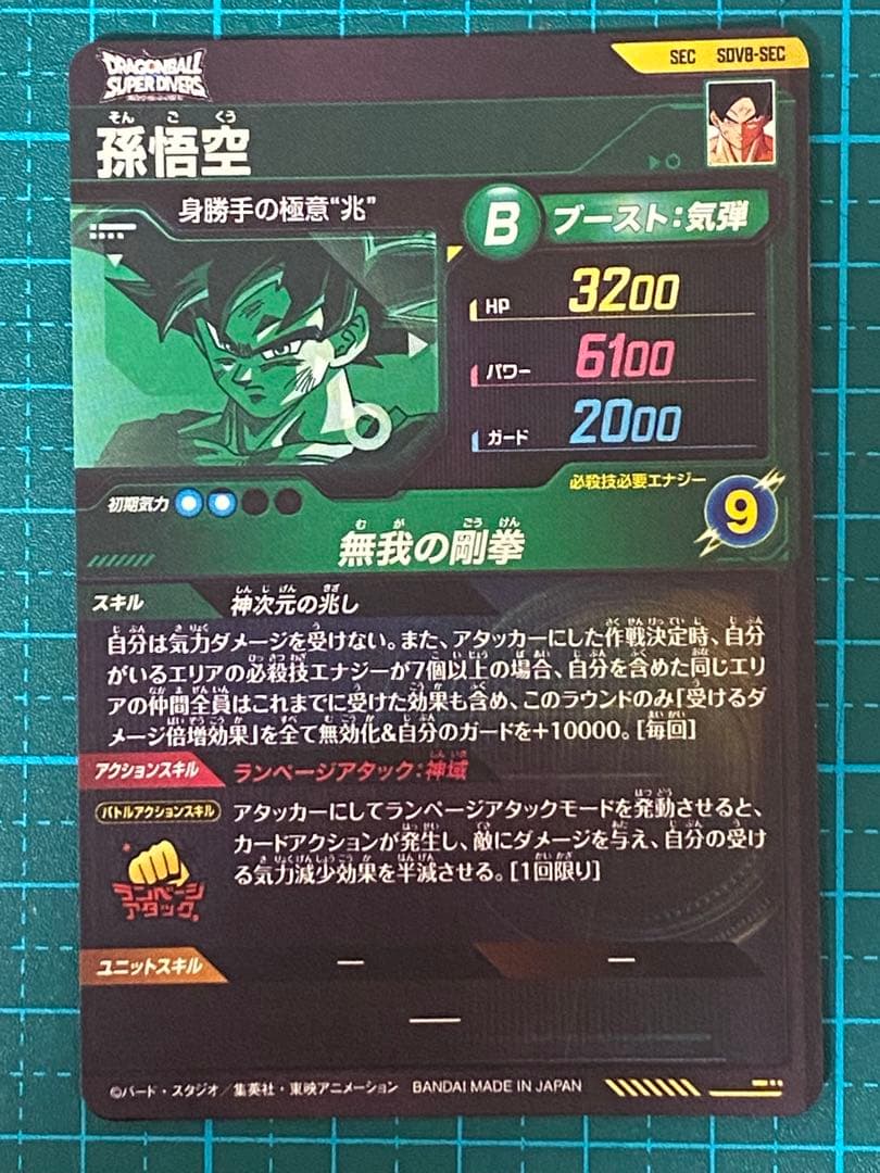 ドラゴンボール スーパーダイバーズ sdv8-sec 孫悟空 - メルカリ