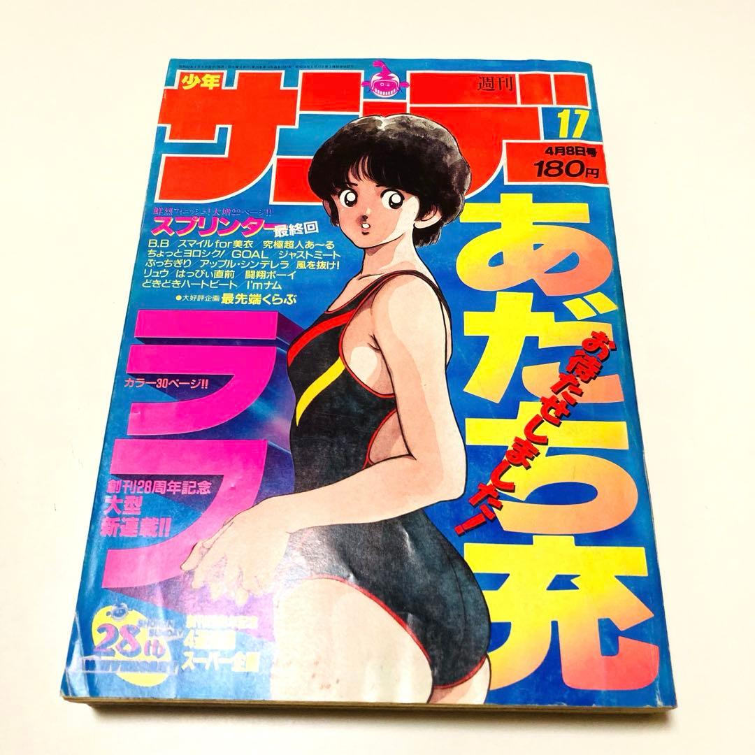 美品✳️『週刊少年サンデー 1987年17号』 新連載 あだち充『ラフ
