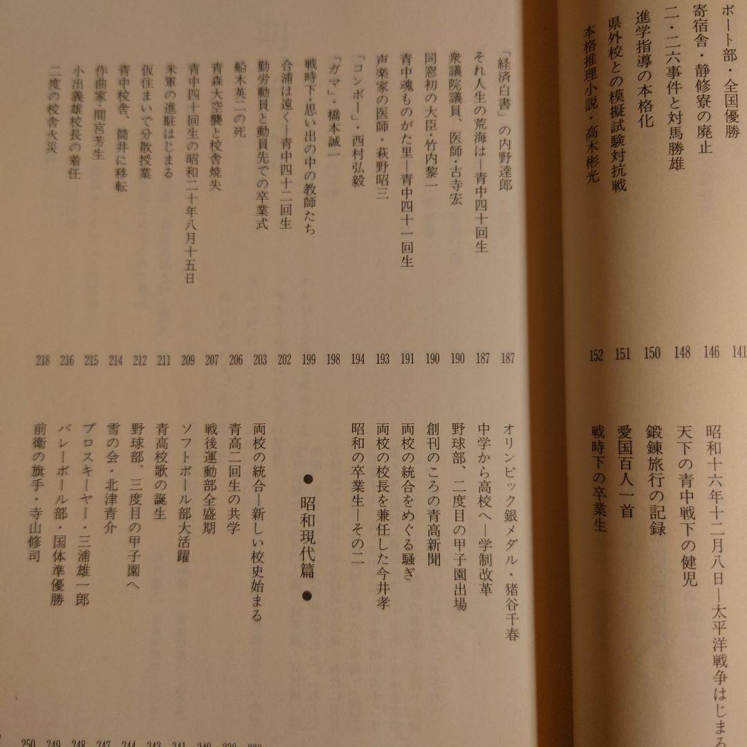 母校賛歌 青森高校物語 / 金澤茂 / 北方新社