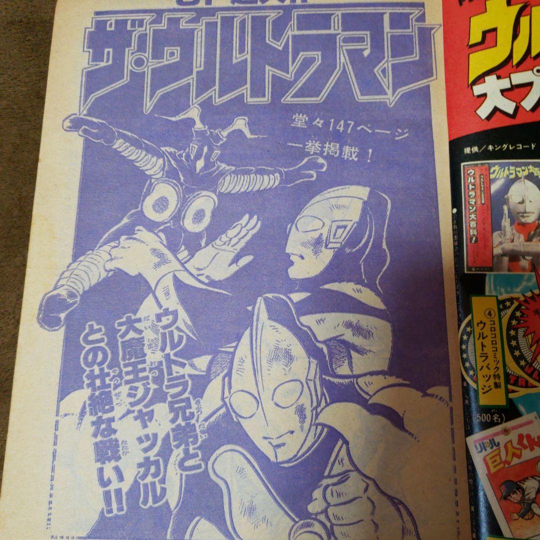 コロコロコミック 決定版 ウルトラマン 特別増刊号 昭和 - メルカリ