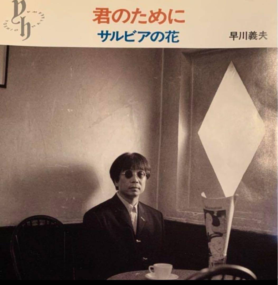 早川義夫 君のために／サルビアの花 7インチジャケ プロモ盤CD 1994年