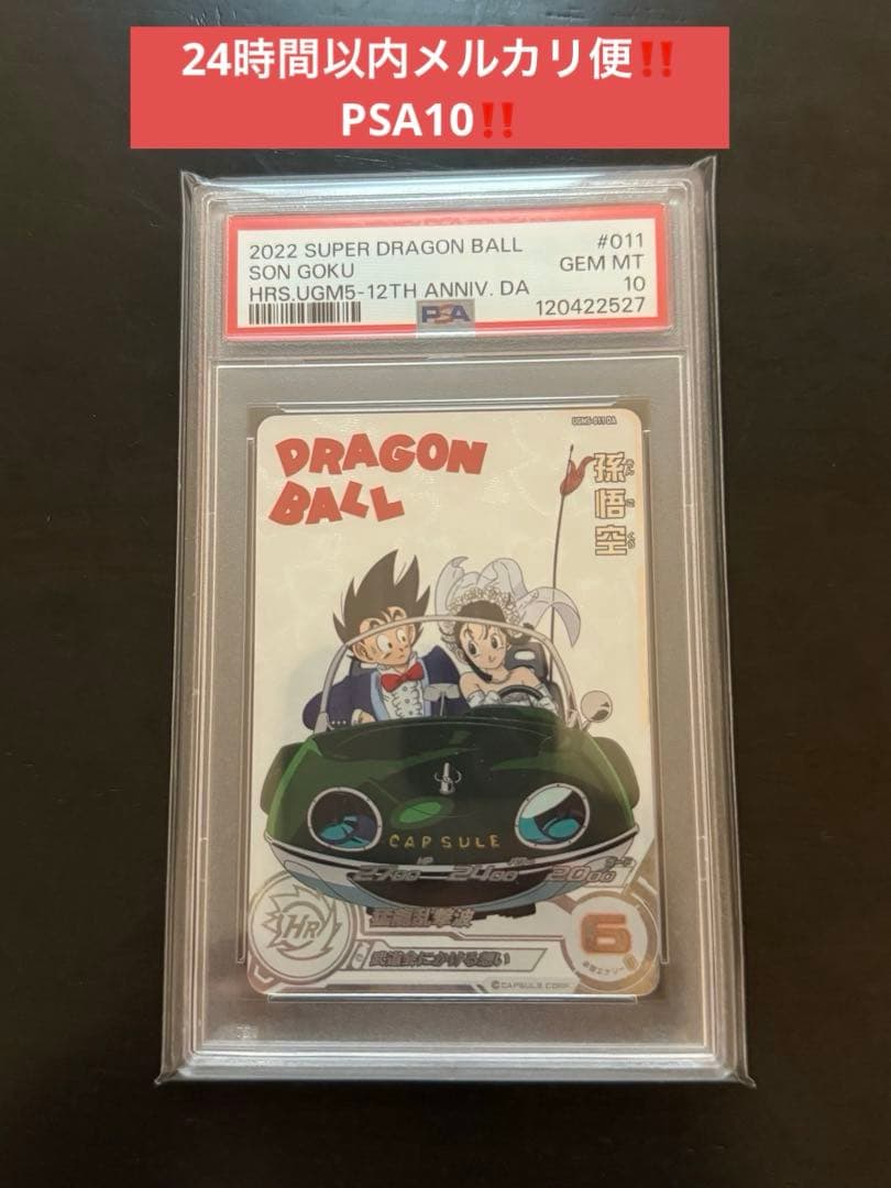 ドラゴンボールヒーローズ　UGM5-011 DA 孫悟空　PSA10 スーパードラゴンボールヒーローズ UGM5-011 DA 孫悟空 PSA10 PSA10