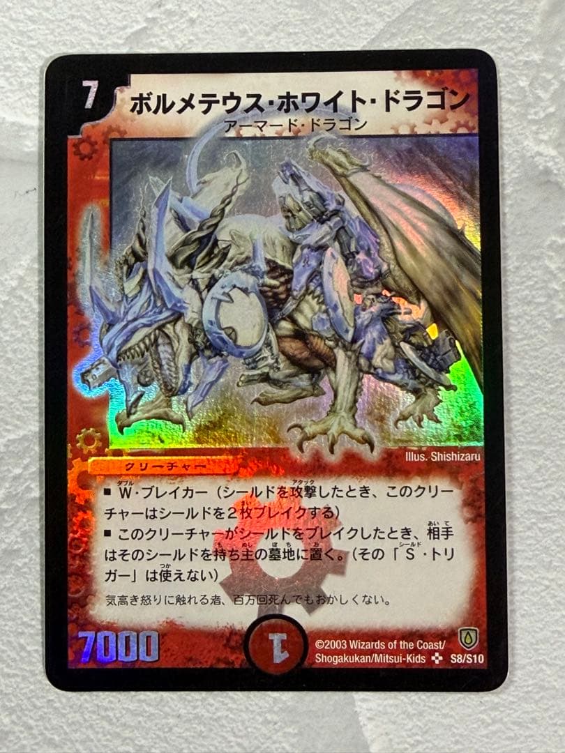 【旧枠・初期版】ボルメテウス・ホワイト・ドラゴン　SR　デュエルマスターズ ボルメテウス・ホワイト・ドラゴン [DMD24 3/37] | トレカカク