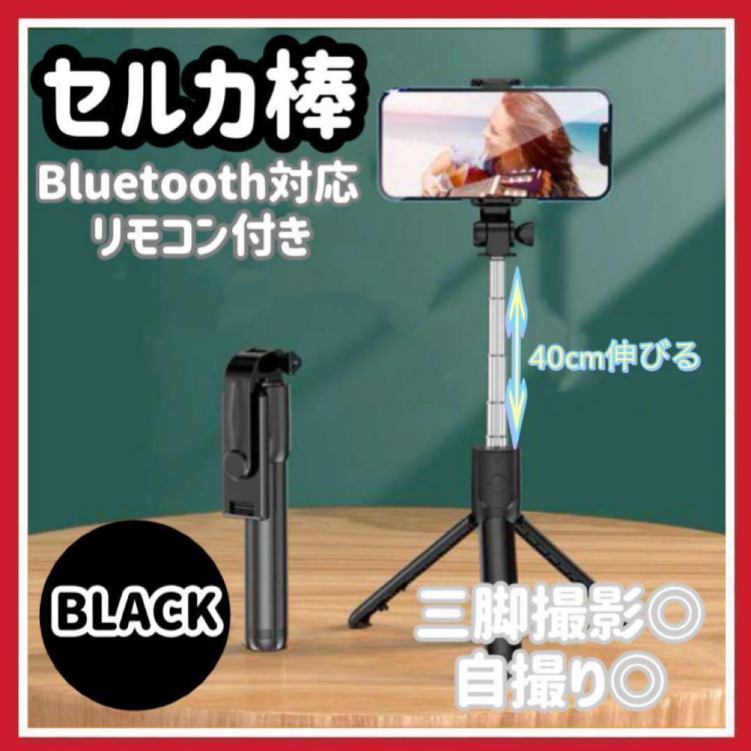 セルカ棒 自撮り ブラック 三脚 Bluetooth 遠隔 iPhone 軽量m - メルカリ