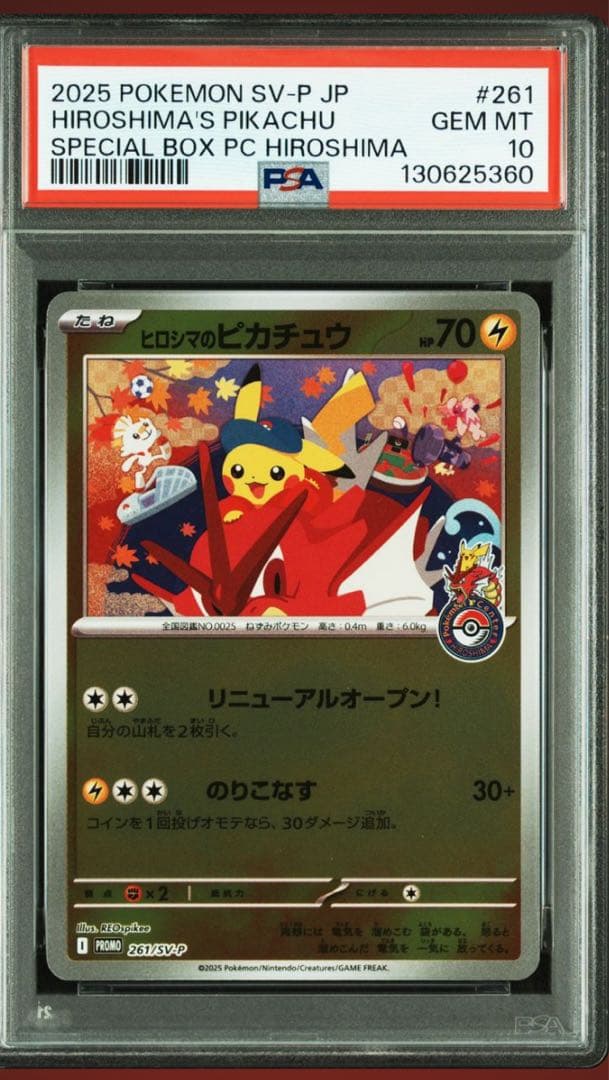 ポケモンセンターヒロシマスペシャルボックス ヒロシマのピカチュウ