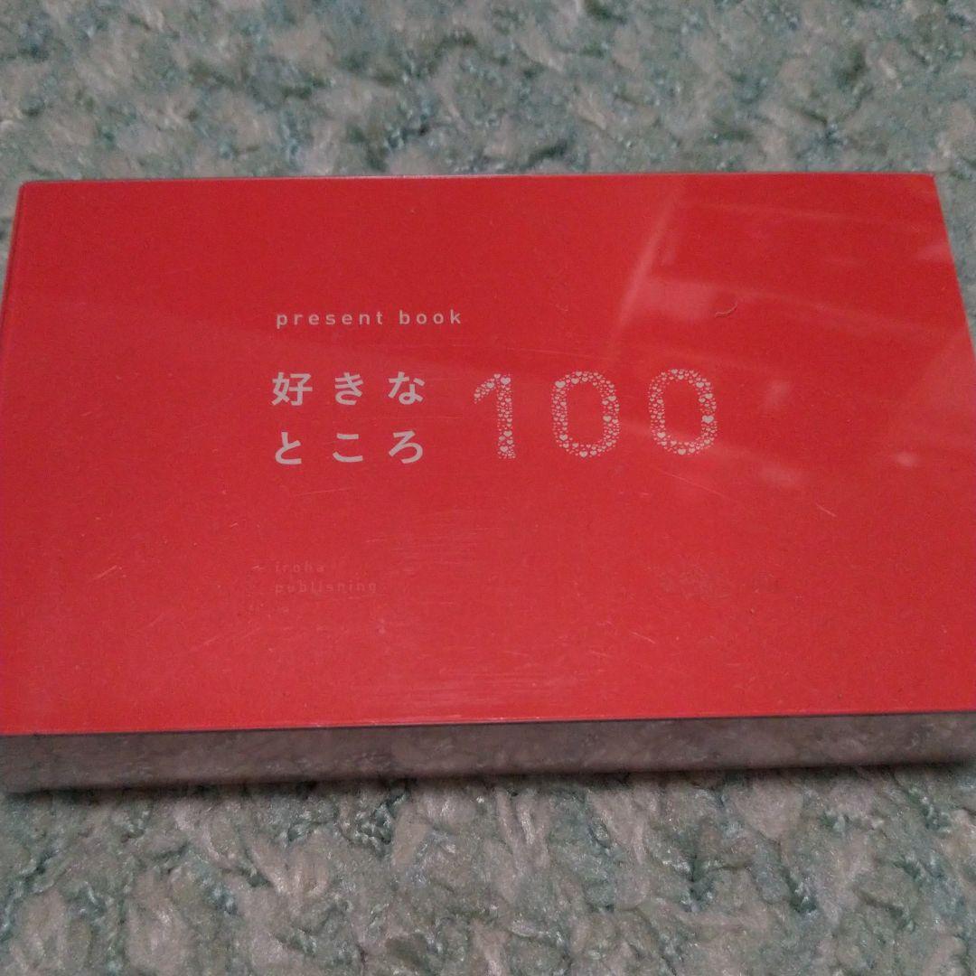 Present Book 好きなところ100 5冊までメール便可】プレゼントブック 好きなところ100 | いろは