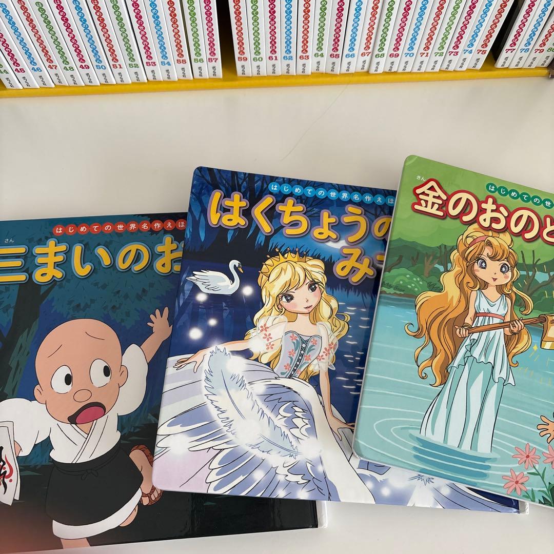 美品】はじめての世界名作えほん きいろいえほんのおうち（41〜80