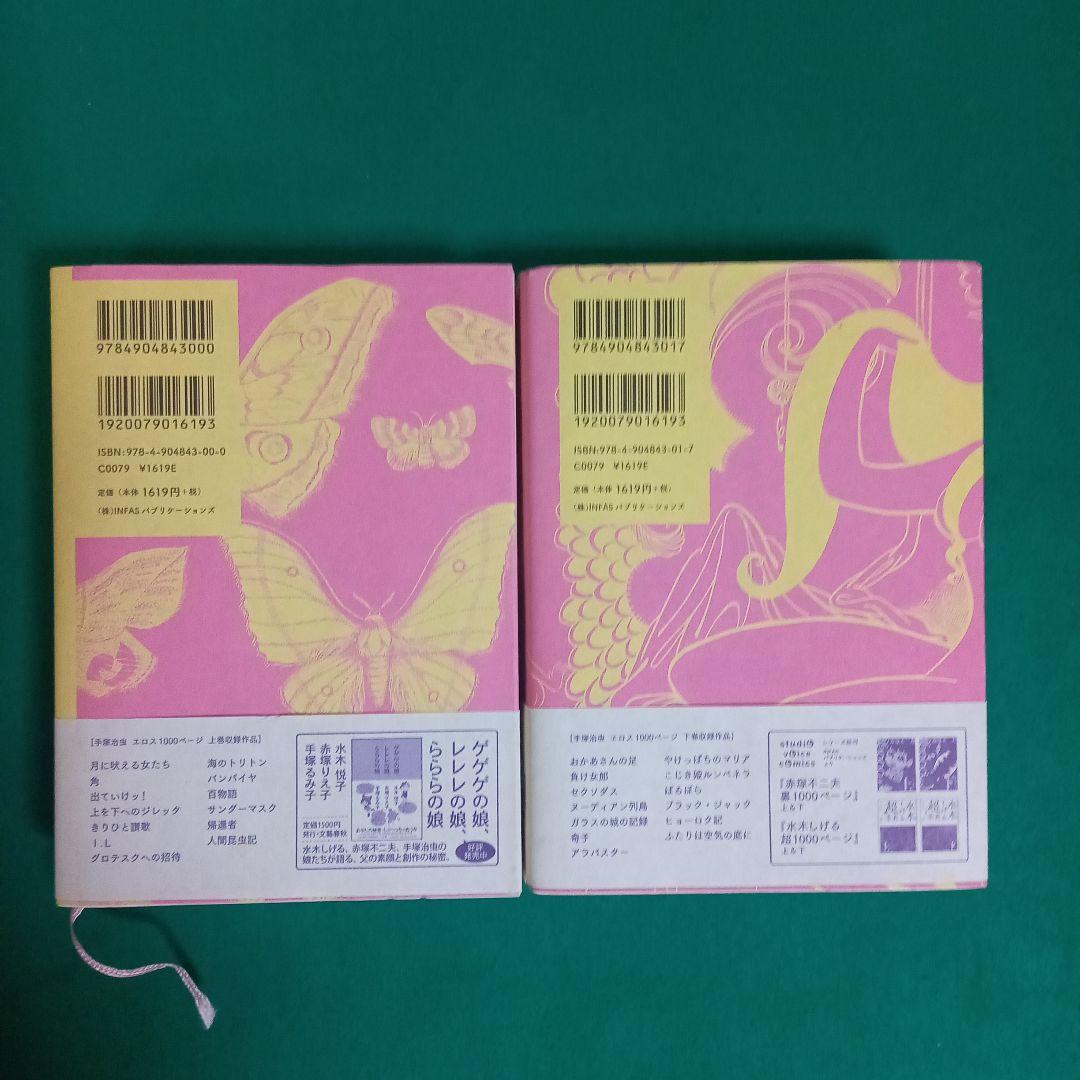手塚治虫エロス1000ページ 上下巻セット 初版 - メルカリ