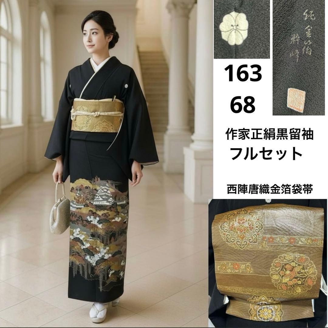 未使用近い 美品 袷 正絹 作家 金箔 黒留袖 フルセット 西陣唐織金箔