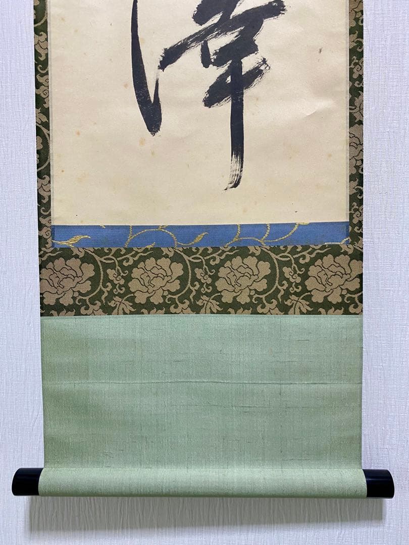 掛軸 茶掛 表千家 堀内宗完 兼中意宗匠筆【春水満四澤】自筆一行 宗完