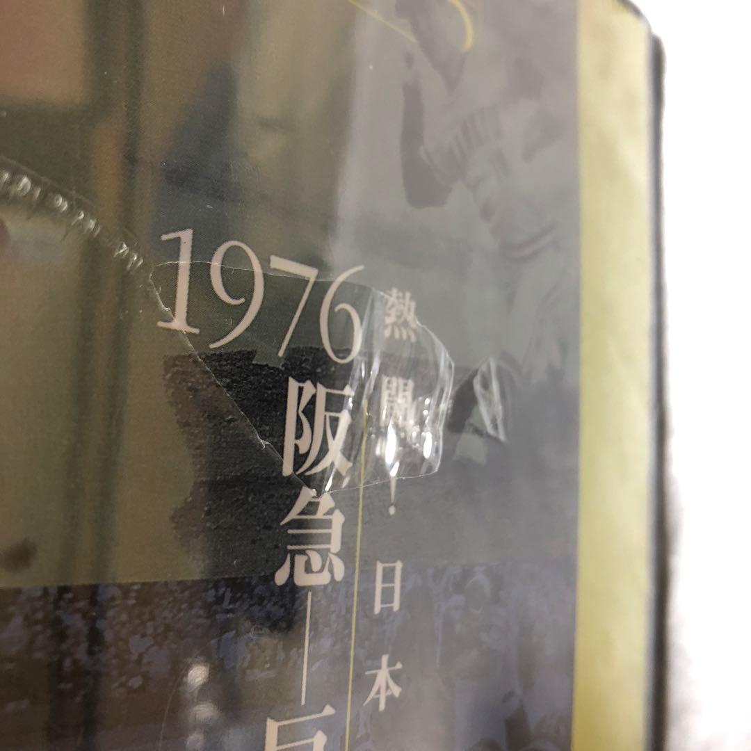 未開封品 フィルム破れあり 熱闘！日本シリーズ1976 阪急 巨人